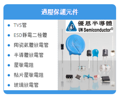 常用过压保护元件的作用及其在计算机周边与电子产品中的应用